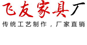 汉寿县飞友家具厂_餐桌餐椅厂家|实木餐桌价格|常德茶水柜厂家